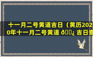 十一月二号黄道吉日（黄历2020年十一月二号黄道 🌿 吉日查询）